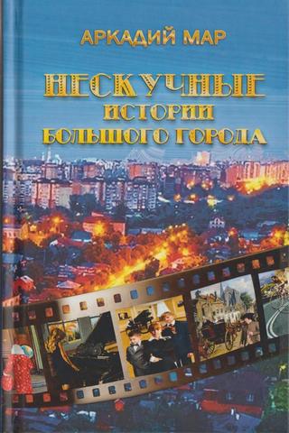 Нескучные истории большого города