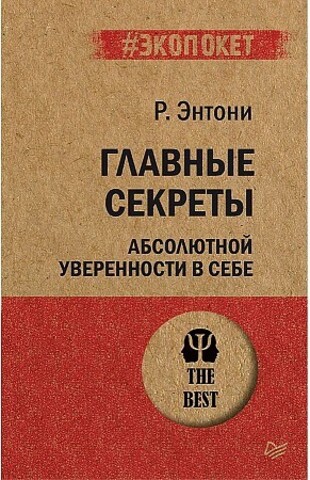 Главные секреты абсолютной уверенности в себе