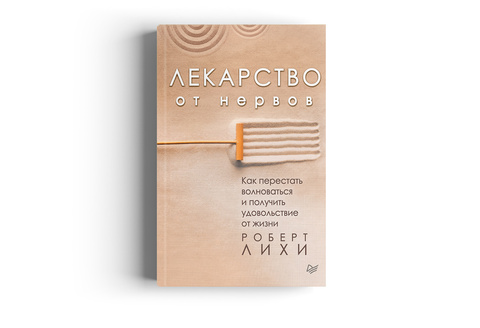 Лекарство от нервов. Как перестать волноваться и получить удовольствие от жизни