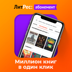 Абонемент ЛитРес (3 месяца) (для ПК, цифровой код доступа)