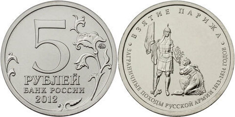 5 рублей Взятие Парижа 2012 год
