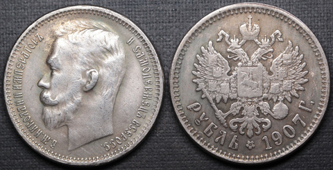 Жетон 1 рубль 1907 года Николай 2 посеребрение копия царской монеты Копия