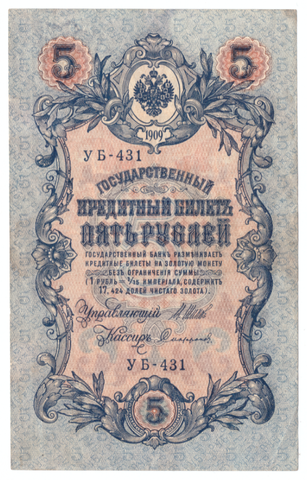 5 рублей 1909 года УБ - 431 (Управляющий - Шипов/ Кассир - Сафронов) F-VF