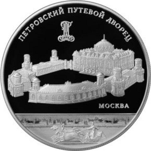 25 рублей. Петровский путевой дворец в Москве. 2015 г. Proof