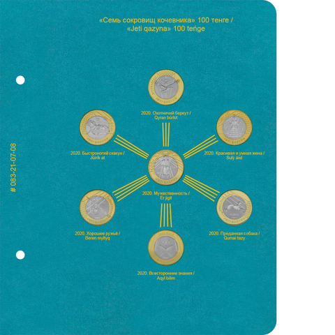 Лист для монет «Семь сокровищ кочевника» для альбома регулярных/памятных монет Казахстана Albo Numismatico