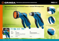 Поливочный пистолет GRINDA PROLine F-7 7 режимов, курок спереди, двухкомпонентный с регулятором напора