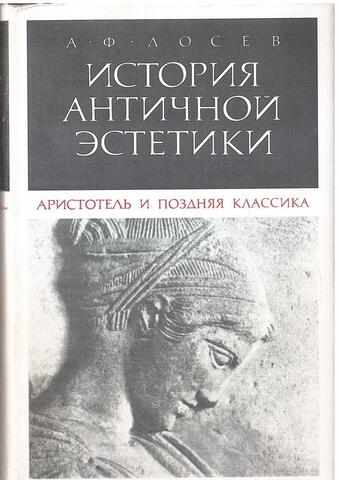 История античной эстетики. Аристотель и поздняя классика