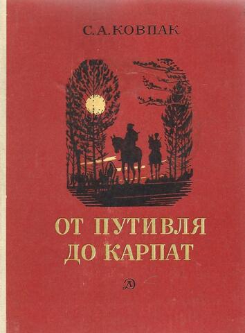 От Путивля до Карпат