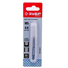 ЗУБР М5 x 0.8 мм, сталь 9ХС, метчик ручной (4-28004-05-0.8)