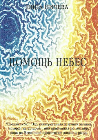 Помощь небес