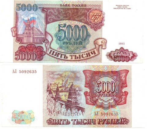 5000 рублей 1993 АЛ 5092645