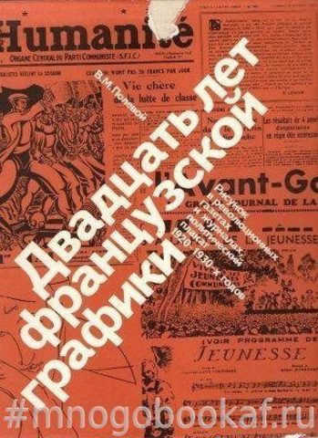 Двадцать лет французской графики