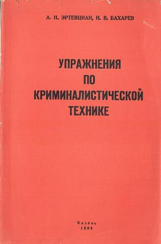 Упражнения по криминалистической технике