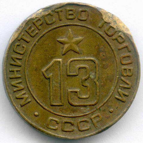 Платежный жетон Министерства торговли СССР № 13 (есть забоины)