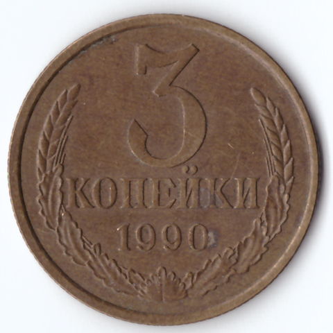 3 копейки 1990 VF