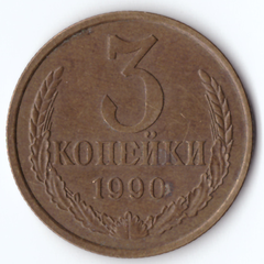 3 копейки 1990 VF