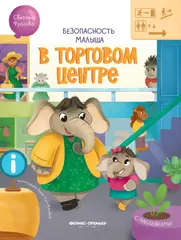Безопасность малыша. В торговом центре: книжка с наклейками