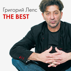 Григорий Лепс / The Best (3CD)