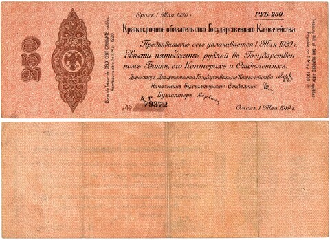 250 Рублей 1919 г. серия А-Г 79372 Обязательство Омск Колчак