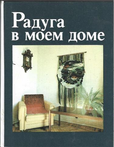 Радуга в моем доме