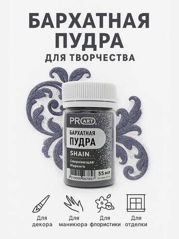 Бархатная пудра SHAIN №51, Сверкающая маренго, 55 мл.,ProArt