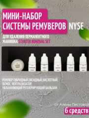 Мини-набор из 5 ремуверов N.Y.S.E