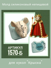 1570-Б Молд силиконовый непищевой 