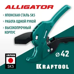 KRAFTOOL Alligator-42, до 42 мм, автоматический труборез по металлопластиковым и пластиковым трубам (23406-42)