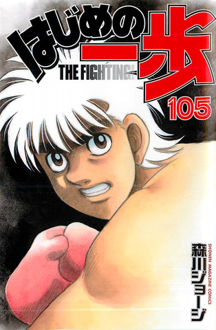 Hajime no Ippo Vol. 105 (На японском языке)