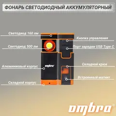 Ombra A90068 Фонарь светодиодный аккумуляторный, карманный, складной, со световым пучком 500+160 Лм 59112