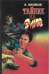 Тайник на Эльбе