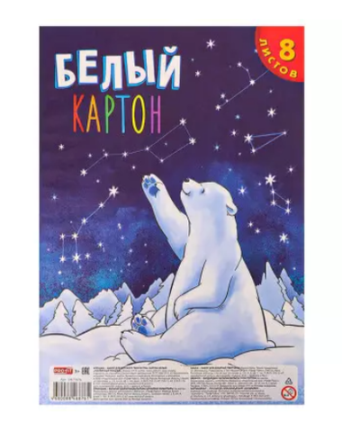 Белый картон А4 8 л Profit Полярный мишка