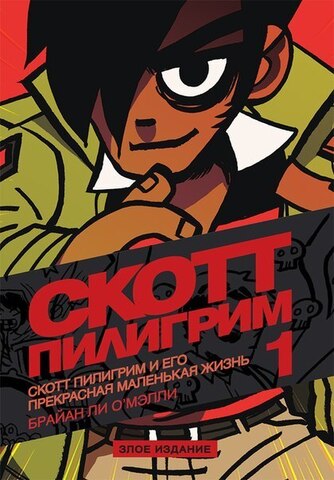 Скотт Пилигрим и его прекрасная маленькая жизнь (Том 1) Злое издание (Б/У)