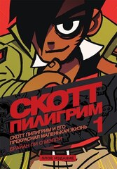 Скотт Пилигрим и его прекрасная маленькая жизнь (Том 1) Злое издание (Б/У)