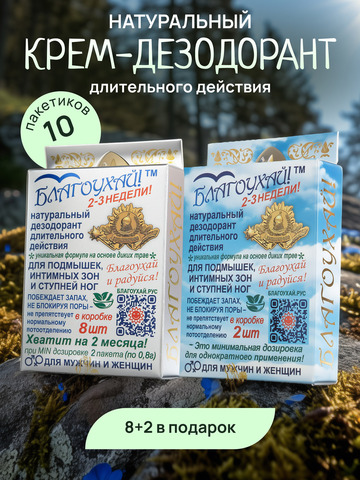 Набор натурального дезодоранта «Благоухай», 10 шт.