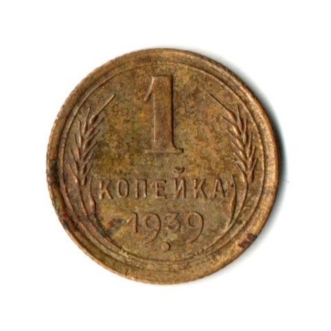 1 копейка 1939 год