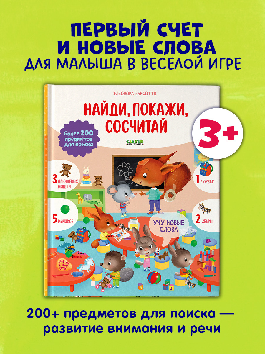 

Найди и покажи. Учу новые слова. Найди, покажи, сосчитай