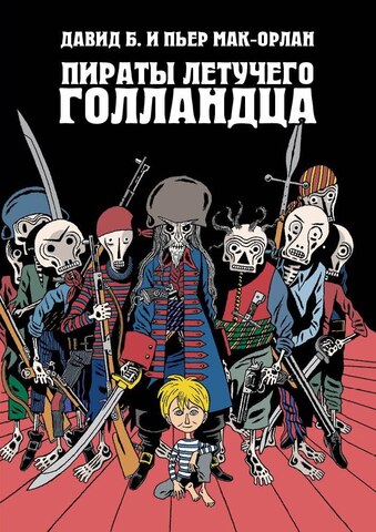 Пираты Летучего Голландца (Б/У)