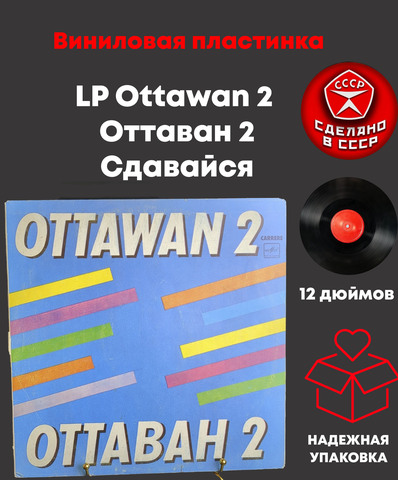 LP Ottawan 2 / Оттаван 2 - Сдавайся. Виниловая пластинка 12 дюймов. Мелодия СССР.