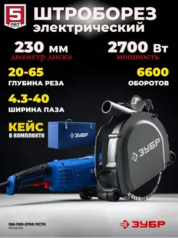 ЗУБР d 230 мм, 2700 Вт, 65 мм, штроборез (бороздодел), метал. ящик,Профессионал(ЗШ-П65-2700 ПСТК)