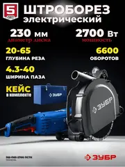 ЗУБР d 230 мм, 2700 Вт, 65 мм, штроборез (бороздодел), метал. ящик,Профессионал(ЗШ-П65-2700 ПСТК)