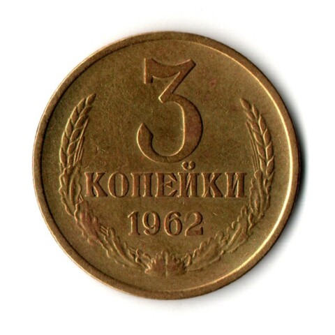 3 копейки 1962 год