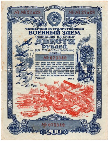 Облигация 200 рублей 1945 год. 4-ый государственный военный заем. Серия 073349. VF