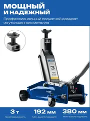 ЗУБР Т-77, 3 т, 192 - 533 мм, подкатной домкрат с высоким подъемом в кейсе, Профессионал (43055-3-K)