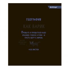 
          Тетрадь предметная 36л. А5 "География", клетка, со справочным материалом, скрепка, мелованный картон (стандарт), блок офсет, Alingar "Котомемы"