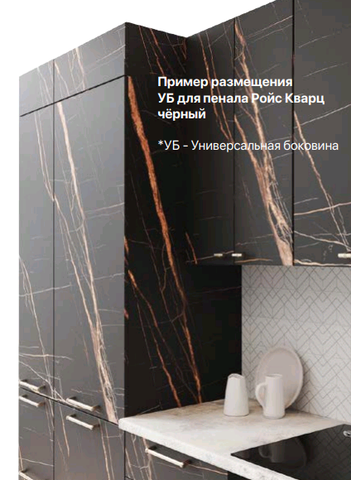 Кухня Фенис универсальная боковина для высокого пенала