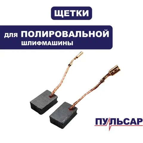 Щетка графитовая ПУЛЬСАР ПМ 180-1500С (793-541-020)