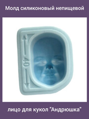 0315-XL Молд силиконовый непищевой лицо для кукол 