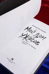 Мой дом ужасов. Книга 2 (Новелла)