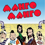 МАНГО-МАНГО: Источник Наслаждения (Виниловая пластинка)